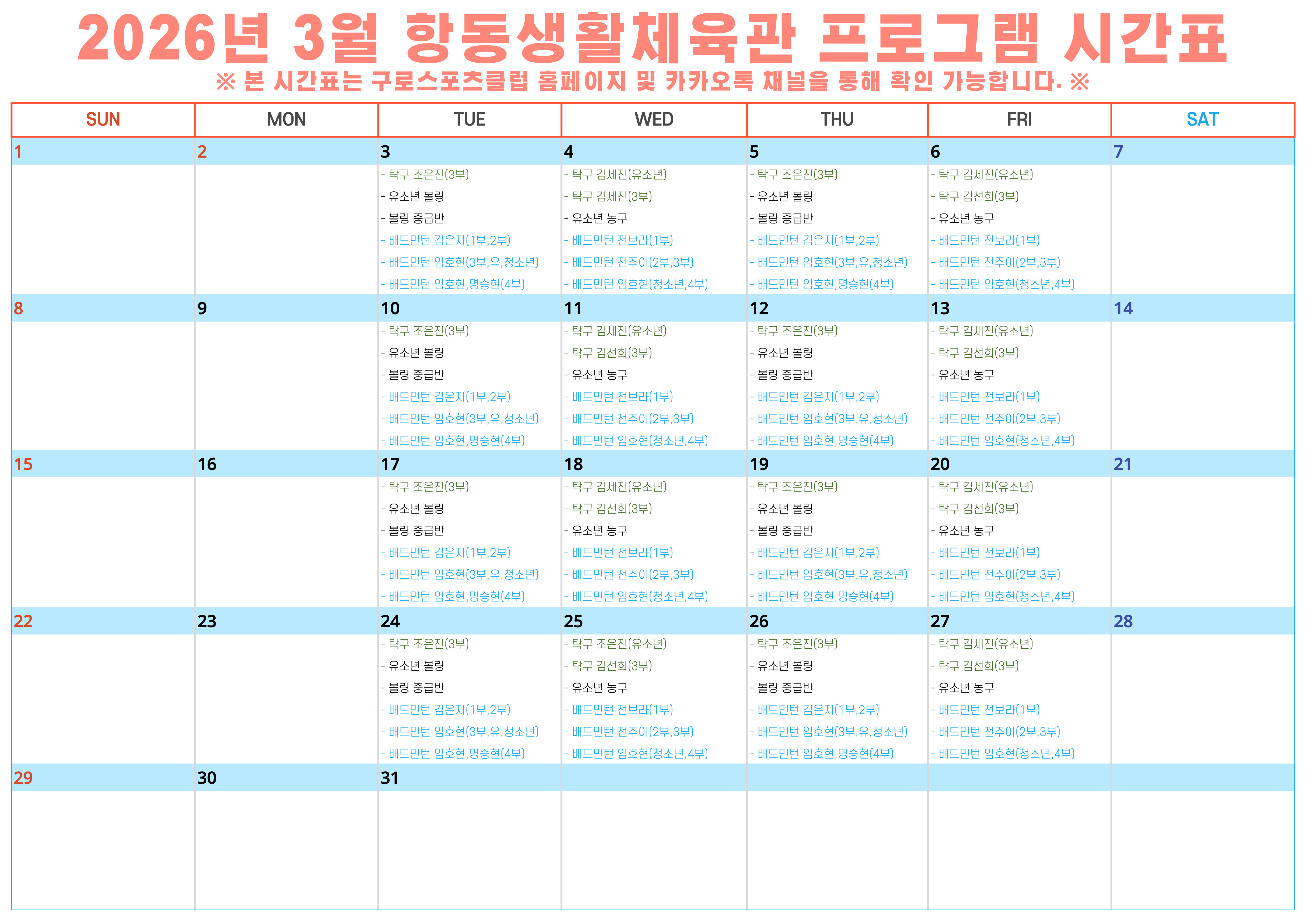 [항동생활체육관] 3월 프로그램 시간표 안내.jpg