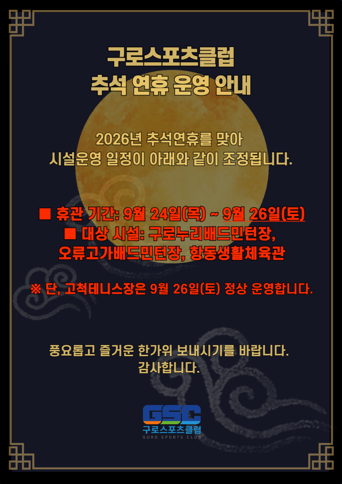 [공통] 추석연휴 26일 휴관안내.png