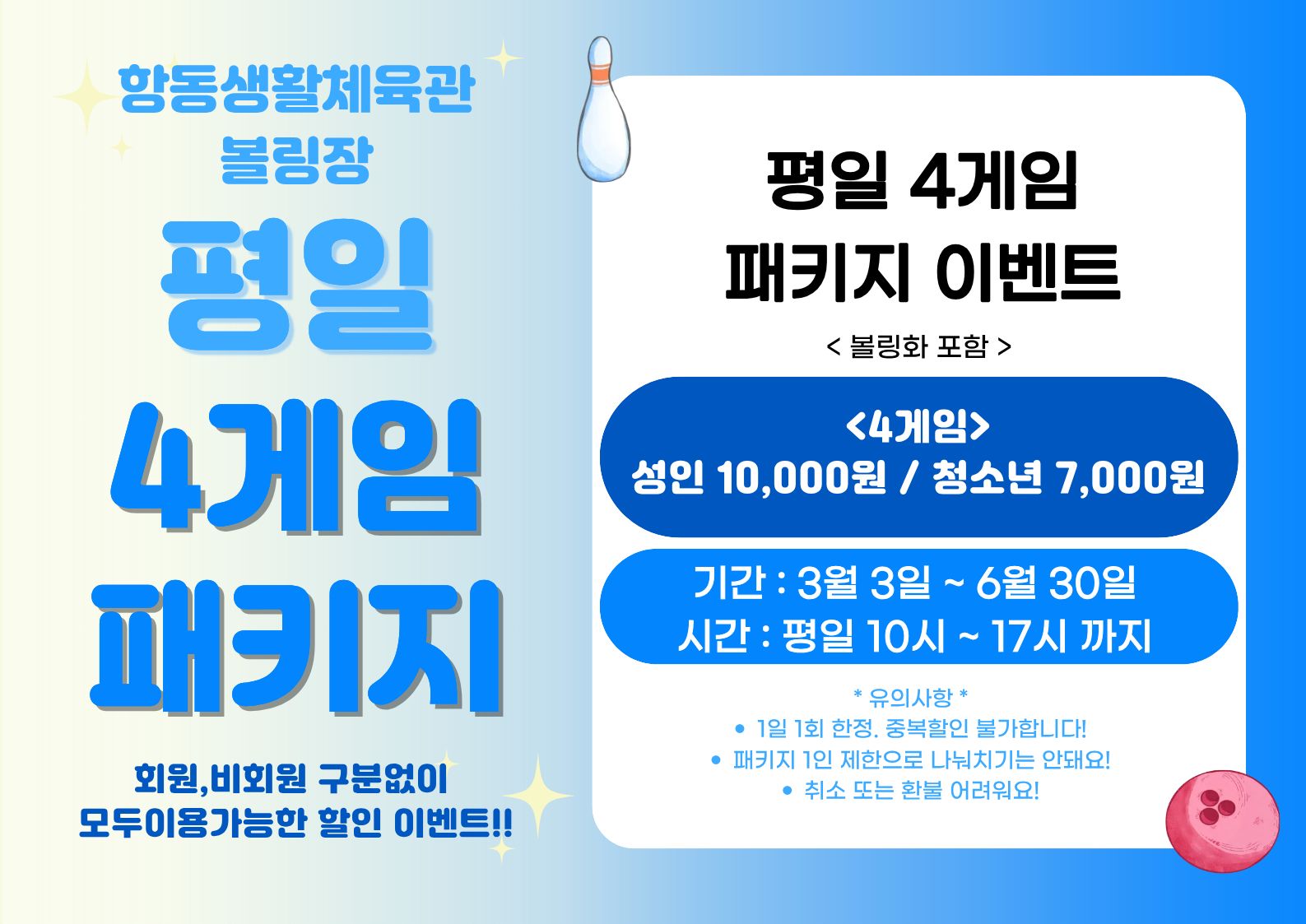 [항동생활체육관] 볼링장 평일 이벤트 패키지 안내.jpg